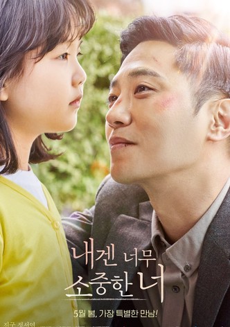 내겐 너무 소중한 너