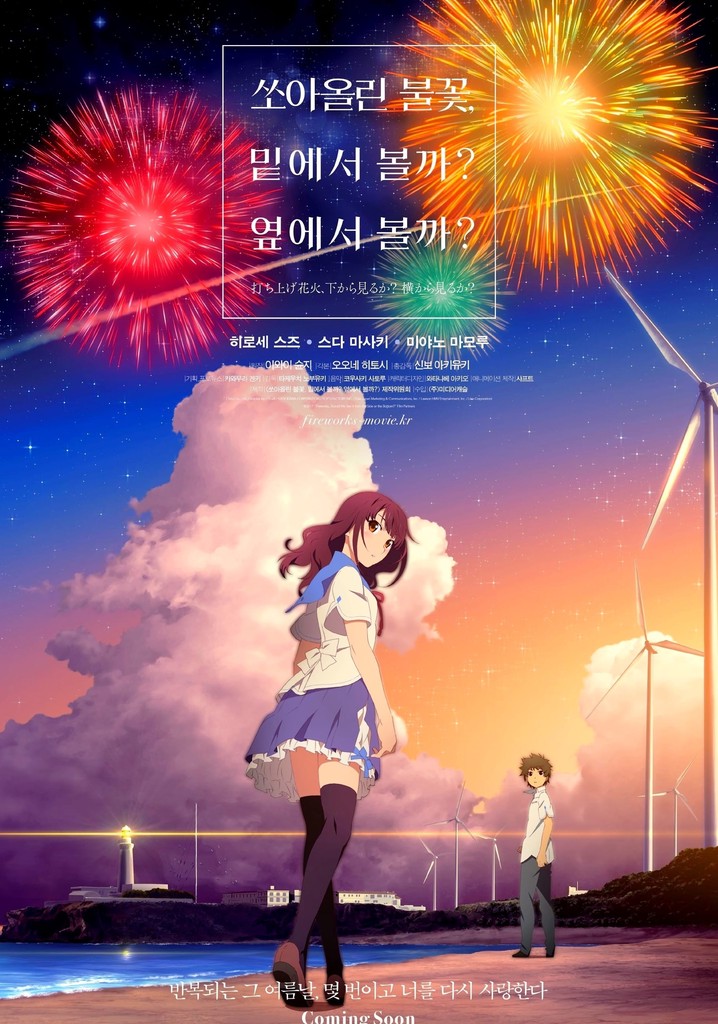 쏘아올린 불꽃, 밑에서 볼까? 옆에서 볼까? 스트리밍