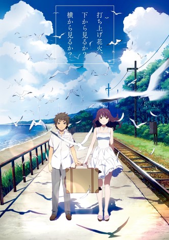 打ち上げ花火、下から見るか？横から見るか？