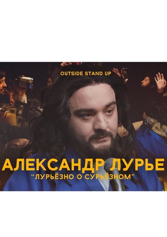Alexander Lurie: Luriously About Surious