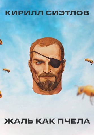 Kirill Sietlov: Sting Like A Bee