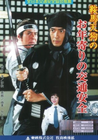 Kurama Tengu no Otoshiyori no Kotsu Anzen