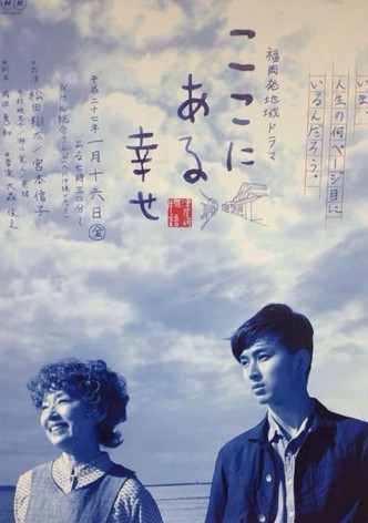 ここにある幸せ