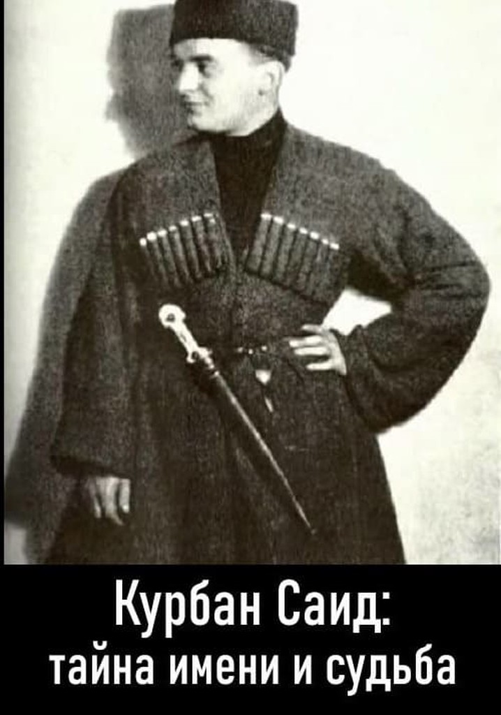 Adın sirri və tale. Qurban Səid