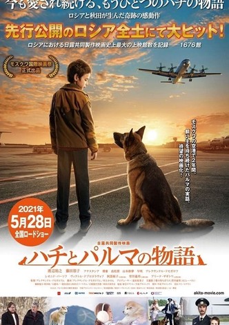 ハチとパルマの物語