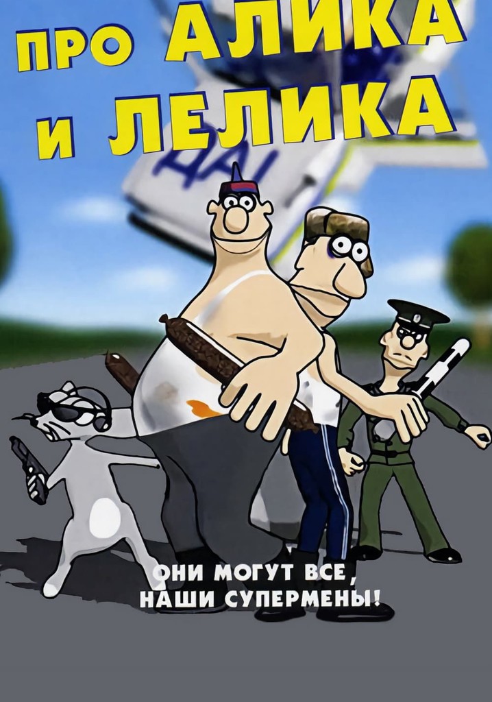 About Alik and Lyolik