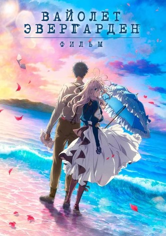 Вайолет Эвергарден. Фильм