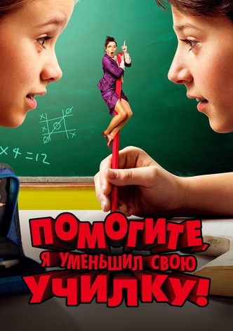 Помогите, я уменьшил свою училку!