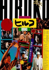 ヒルコ／妖怪ハンター