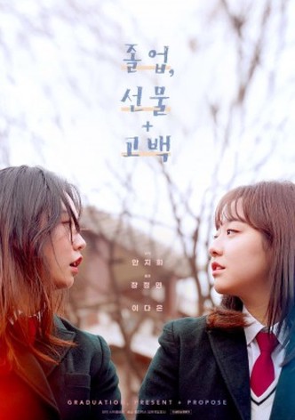 졸업, 선물 + 고백