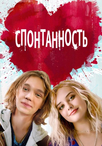 Спонтанность