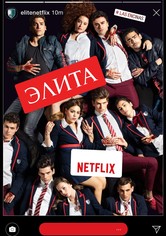 Элита - Сезон 1