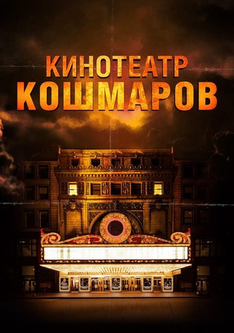 Кинотеатр кошмаров