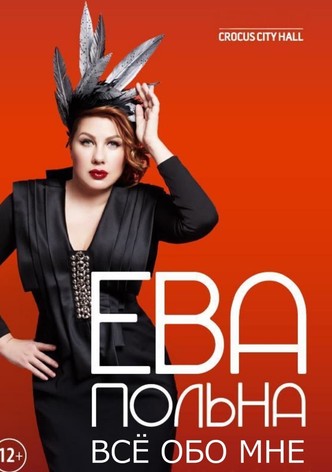 Ева Польна: Всё обо мне