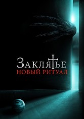 Заклятье: Новый ритуал
