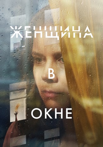 Женщина в окне