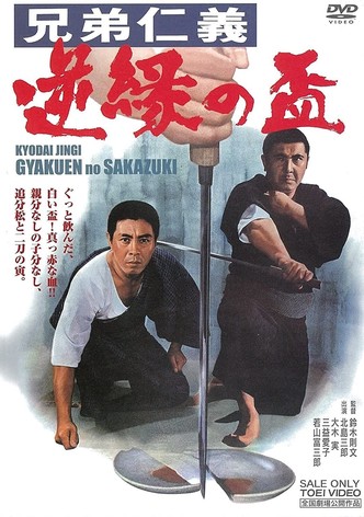 Kyôdai jingi gyakuen no sakazuki
