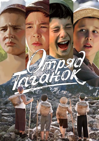 Отряд Таганок
