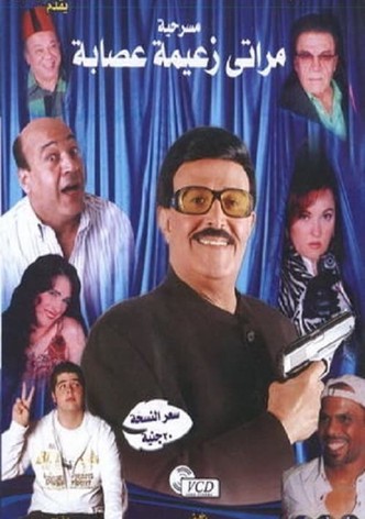 مراتي زعيمة عصابة