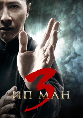 Ип Ман 3