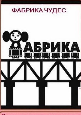 Фабрика чудес. Режиссер-мультипликатор