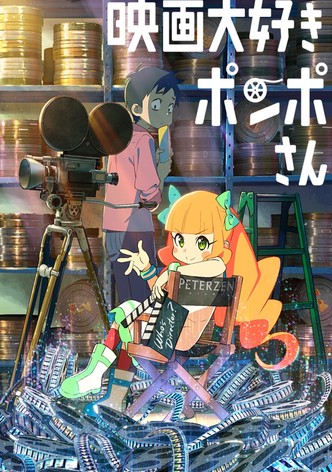 映画大好きポンポさん