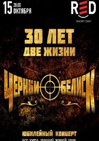 Black Obelisk: Anniversary Concert "30 Years - Two Lives"