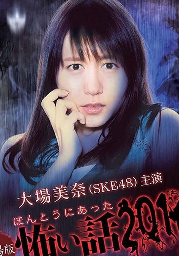 ほんとにあった怖い話 2016