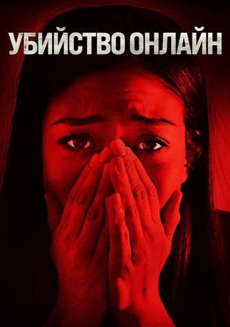 Убийство онлайн