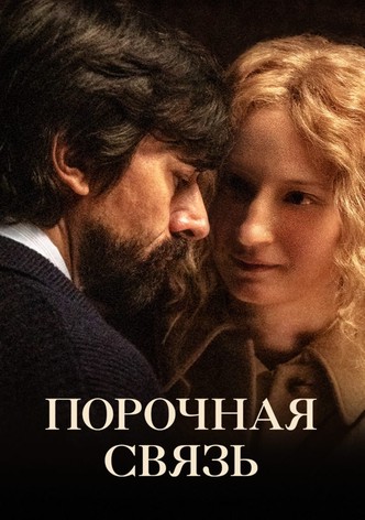 Порочная связь