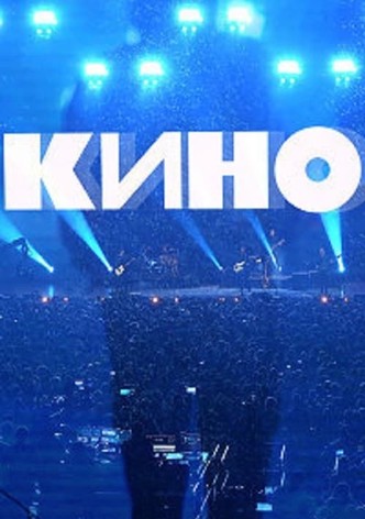 Группа Кино: Концерт. Москва, ЦСКА Арена