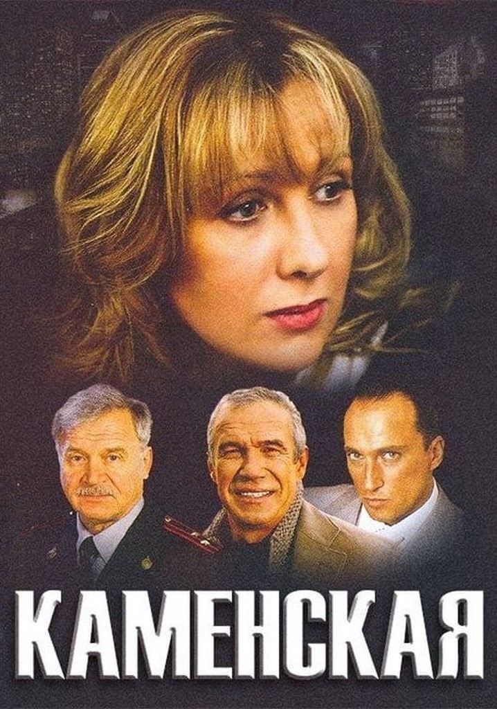 Каменских детектив. Каменская 1999.
