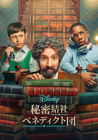 秘密結社ベネディクト団