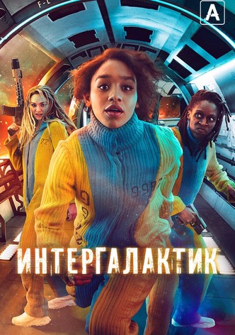 Интергалактик