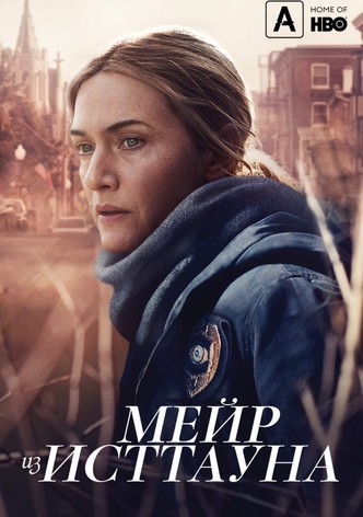 Мейр из Исттауна