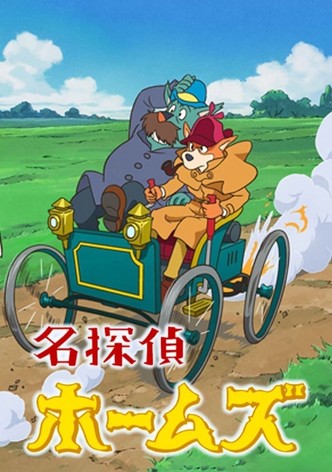 名探偵ホームズ
