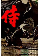 侍