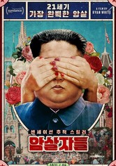 암살자들