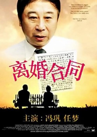 离婚合同