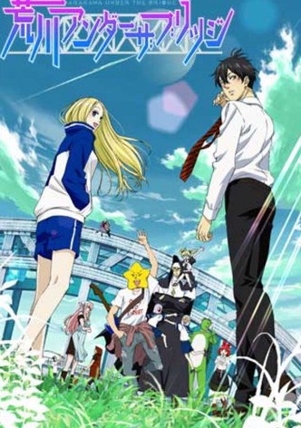 荒川アンダー ザ ブリッジ