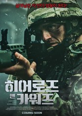 히어로즈 앤 카워즈