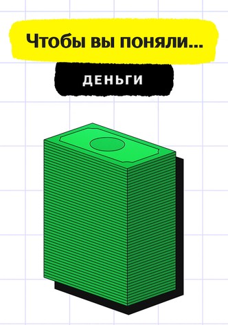 Чтобы вы поняли... деньги