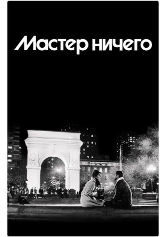 Мастер ничего
