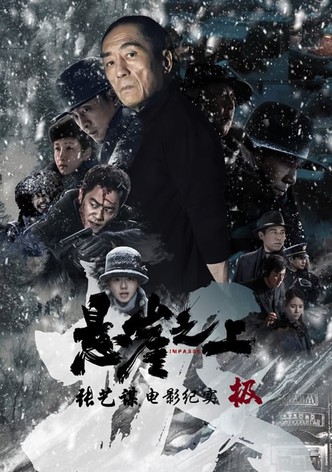 极：《悬崖之上》电影纪录片
