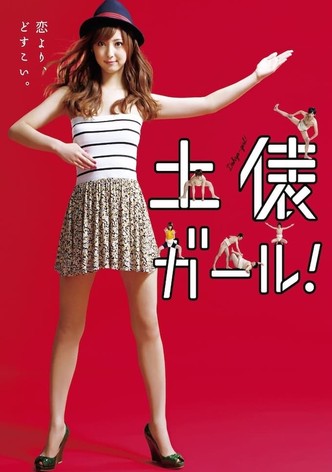 土俵ガール！