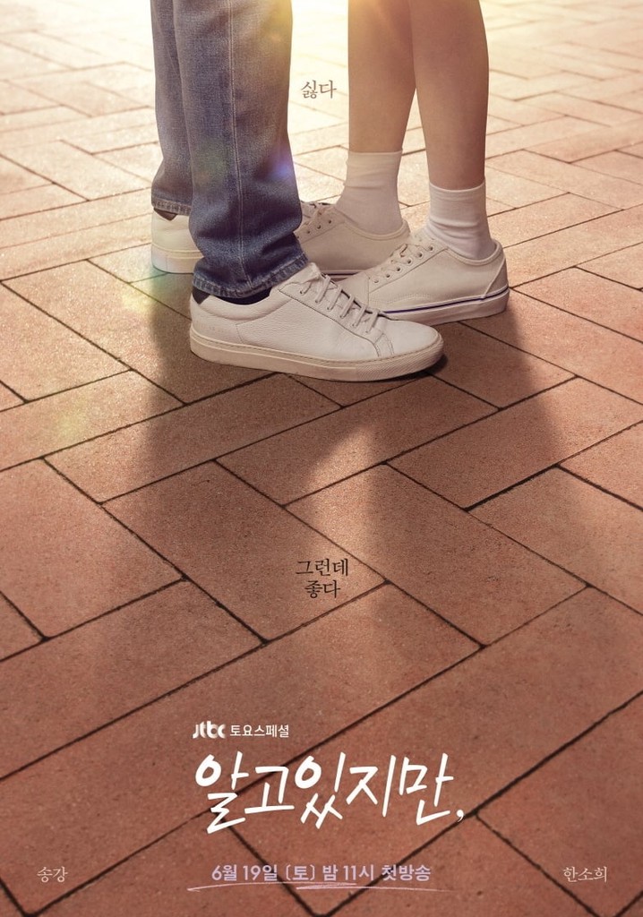 알고있지만, 스트리밍으로 보는 곳 알고있지만, 스트리밍으로 보는 곳