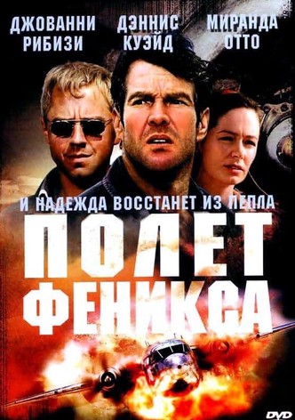Полет Феникса