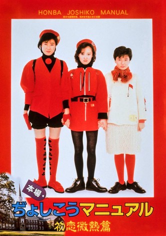 Honba Jyoshikou Manual: Hatsukoi Binetsu-hen