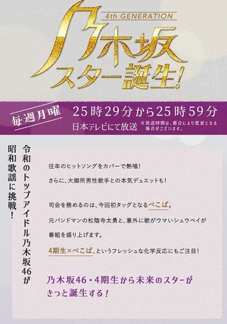 乃木坂スター誕生