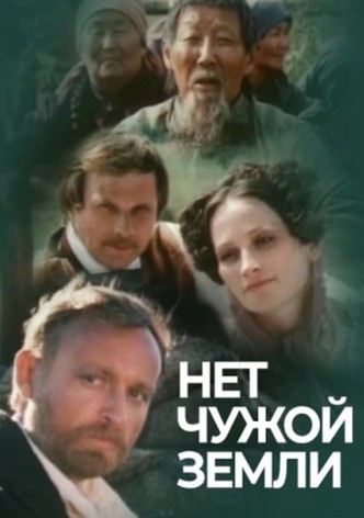 Нет чужой земли